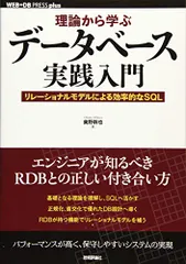 理論から学ぶデータベース実践入門 ~リレーショナルモデルによる効率的なSQL (WEB+DB PRESS plus)／奥