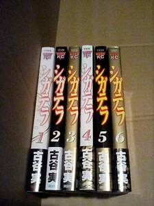 全巻セット［シガテラ］全6巻　古谷実　初版帯付き