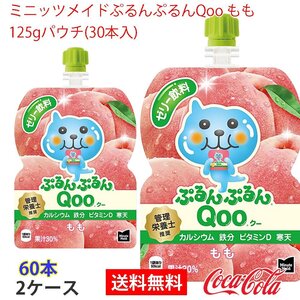 即決 ミニッツメイドぷるんぷるんQoo もも 125gパウチ(30本入) 2ケース (ccw-4902102100502-2f)