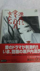 ”源氏に愛された女たち　瀬戸内寂聴”　講談社α文庫