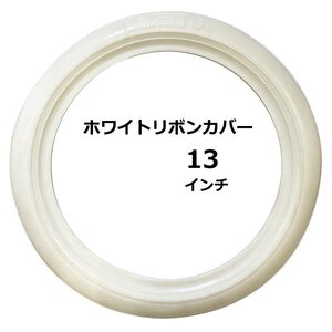 汚れあり 頑丈分厚めタイプ ホワイトリボン カバー ホワイトウォール トッパー バンド 1枚 13インチ ② クリーム アメ車 ホットロッド