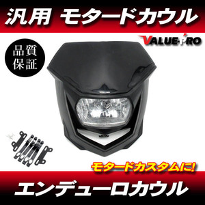 モタード エンデューロ フロントマスク 黒 ブラック ◆ 新品 カウル マスク XLR250 XR250 CRM250 XR230 XR125 XR50 XR100モタード グロム