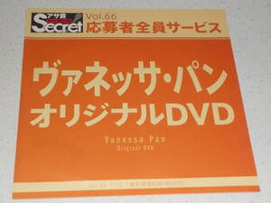 新品未開封★　ヴァネッサ・パン　オリジナルDVD　アサ芸シークレット　vol.66