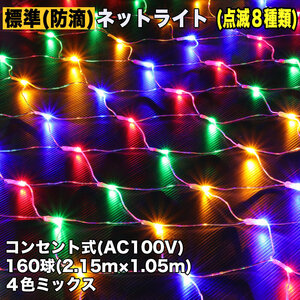 クリスマス 防滴 イルミネーション ネット ライト 網状 電飾 LED 160球 ４色 ミックス ８種類点滅 Ａコントローラセット