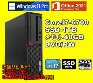 爆速リビルト！！/ Corei7-6700/ 新品SSD-1TB/ メモリ-40GB/ DVDスーパーマルチ/ Win11Pro/ Office2021Pro/ メディア15/ 税無