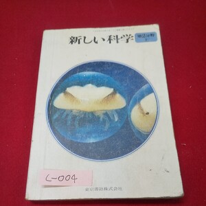 c-004※13 新しい科学 第2分野上巻 昭和47年2月10日発行 東京書籍