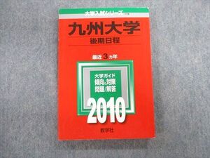 TW02-095 教学社 九州大学 後期日程 最近3ヵ年 赤本 2010 英語/数学/化学/小論文 015m1D