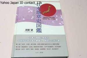 日本旗章史図鑑・古代から現代まで/苅安望/定価12000円/日本の旗章の歴史を古代から現代まで網羅し解説した初の書・日本旗章研究の集大成