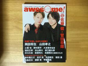 ★「awesome! / オーサム！ Vol.18」佐藤健×菅田将暉　映画「何者」64P大特集/岡田将生/山田孝之/窪田正孝/小栗旬など★2016年10月発行