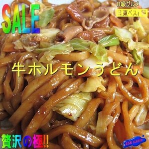 大人気です!!　B級グルメ 「牛ホルモンうどん1.2kg」 5人前