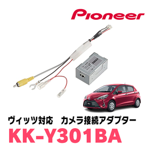 ヴィッツ(130系・H26/4～R2/3)用　パイオニア / KK-Y301BA　純正バックカメラ接続アダプター/RCA変換ケーブル　