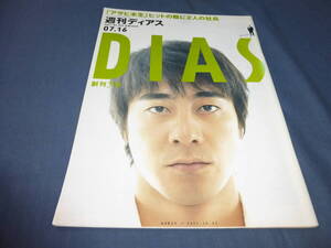 「週刊ディアス DIAS」創刊３号/2001年/山崎まさよし/廣山望/村上龍/花村萬月/森山大道/高杉良/甘糟りり子/渡邊久信/川淵三郎