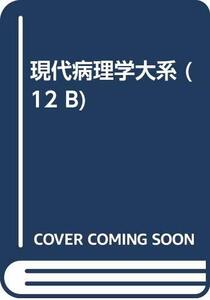 【中古】 現代病理学大系 第12巻 B 消化管 II 2 胃2・十二指腸・