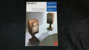 【昭和レトロ】『SONY(ソニー) 2ウェイ・スピーカーシステム APM-22ES カタログ 1984年11月』ソニー株式会社