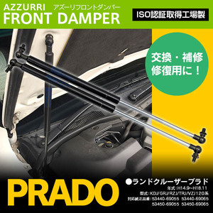 トヨタ ランドクルーザープラド 120系 純正品番 53440-69055 53440-69065 専用設計 ボンネットダンパー フロントダンパー 2本セット