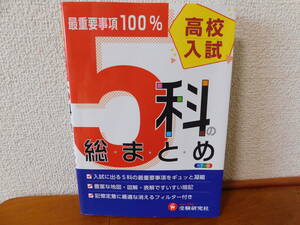 高校入試 5科の総まとめ 受験研究社 最重要事項100％ カラー版 高校入試 国語 英語 数学 理科 社会