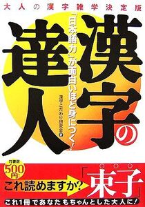 漢字の達人 「日本語力」が面白いほど身につく！/漢字こだわり研究会【著】