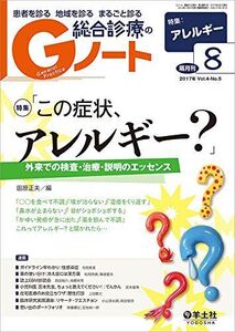 [A11016418]Gノート 2017年8月号 Vol.4 No.5 「この症状、アレルギー?」?外来での検査・治療・説明のエッセンス [単行本]