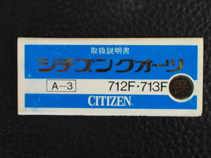 レア物 シチズン CITIZEN QUARTZ シチズンクォーツ 取扱説明書 保証書 A-3 Cal:712F 713F 管理No.12954