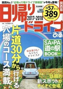 日帰りドライブぴあ 関西版(2017-2018) ぴあMOOK関西/ぴあ