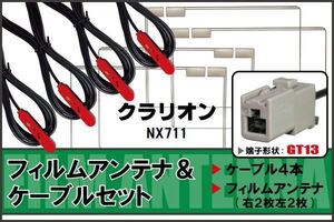 フィルムアンテナ ケーブル 4本 セット 地デジ クラリオン Clarion 用 NX711 対応 ワンセグ フルセグ GT13