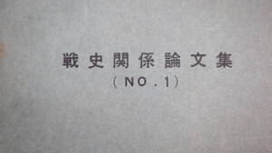 航空自衛隊幹部学校/空幹校教養『戦史関係論文集(NO.1)』1966【ロビネット/西浦進/ウエルカー/ハワード/佐伯喜一/他】