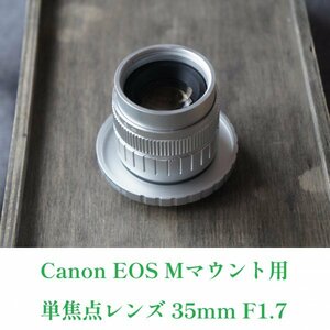 単焦点レンズ 35mmF1.7 Canon EOS Mシリーズ用 マウント変換アダプター付 EF-Mマウント用マニュアルレンズ トイレンズ風