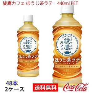 即決 綾鷹カフェ ほうじ茶ラテ　440ml PET 2ケース 48本 (ccw-4902102144131-2f)