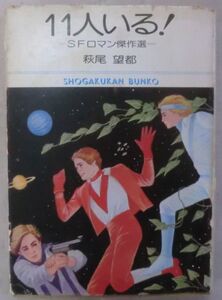 古書☆漫画文庫☆11人いる! SFロマン傑作選☆萩尾望都☆ユニコーンの夢☆