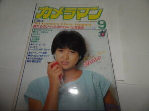 ■■月刊カメラマン１９８３-９　表紙 堀ちえみ/スウィートショット 堀ちえみ/ときめきの波辺-尾上千昌/ポートレート教室 榎本明美■■