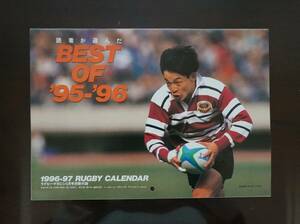 ラグビーマガジン別冊付録●1996-97 RUGBY CALENDAR●表紙／サントリーSH永友洋司