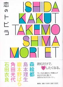 本 石田衣良 角田光代 嶽本野ばら 島本理生 森絵都 『コイノ...