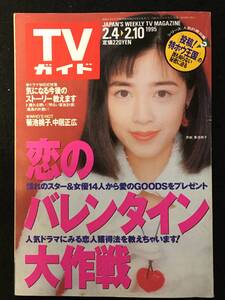 ★TVガイド★1995平成7年2月10日号★菊池桃子/中居正広/久保田利伸/本木雅弘/深津絵里/有森也実/中山美穂/高橋克典/森口博子★Z-747★