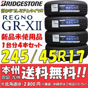 245/45R17 95W ブリヂストン REGNO GR-XⅡ 2024年製 新品4本セット 即決価格◎送料無料 ショップ・個人宅配送OK 日本国内正規品 レグノGRX2