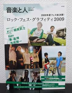 中古 音楽と人 特別増刊 ロック・フェス・グラフィティ 2009 Kj 降谷建志 細美武士 Ken 秦基博 浅井健一