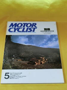 1986年5月 別冊 MOTOR CYCLIST モーターサイクリスト NO.92