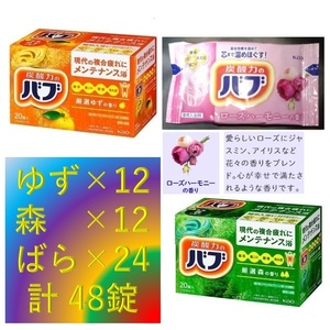 3【花王 バブ 48錠 定番2種+ローズハーモニーの香り】 入浴剤 即決 送料無料 12 20 48個 151 dm3　