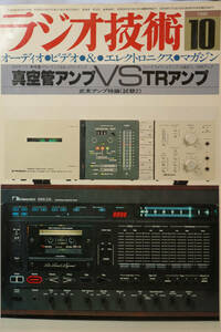 〇ラジオ技術1980年10月号 全段SRPPプリアンプ製作/是枝重治　2A3ppアンプの製作　VT-25シングルアンプの製作　12B4Appアンプ/木村彰夫〇