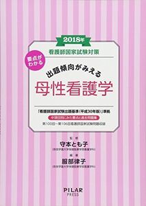 [A11040430]2018年要点がわかる出題傾向がみえる母性看護学 (看護師国家試験対策) [単行本] 服部律子; 守本とも子