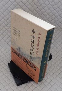 岩波書店　ヤ０７函帯カメ新日本古典文学大系５１　中世日記紀行集