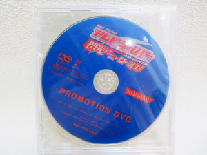 【プロモーションDVD】未開封品 非売品「アムドライバー 閃光のヒーロー誕生！」KONAMI (p33)