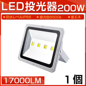 【予約】LED 投光器 200W 2000W相当 17000LM 昼光色 6500K 広角130度 防水加工 看板 作業灯 屋外灯 3mコード付き 送料無料