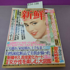 E54-198 爽風5月特大号 新鮮 別冊付録欠品 裁断ミスあり