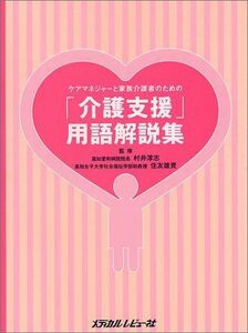 [A01884196]ケアマネジャーと家族介護者のための「介護支援」用語解説集 雄資， 住友; 淳志， 村井