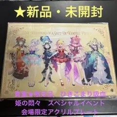 貴重★限定品　ひきこまり吸血姫の悶々　スペシャルイベント会場限定アクリルプレート