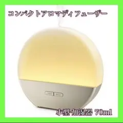 ❤️新品・未使用❤️ コンパクトアロマディフューザー 加湿器 小型 卓上 ライト付