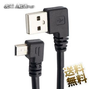 【約1.5m】miniUSBケーブル L字型 mini-B - USB-A 充電 データ転送対応 L字 両端子 L型DD