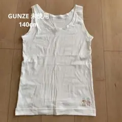 GUNZE アトネス　140cm