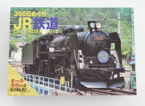 B60 366日めくり JR鉄道カレンダー 2012 美品