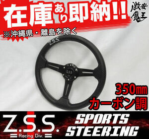 ☆Z.S.S. スポーツ ステアリング フラットコーン Type-D3 φ350 カーボン調 350mm ロゴ刺繍入り シルビア 180SX S13 S14 スカイライン ZSS